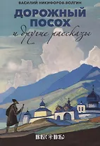 Дорожный посох и другие рассказы (м) Никифоров-Волгин