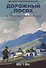 Дорожный посох и другие рассказы (м) Никифоров-Волгин - 0