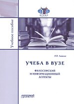 Учеба в вузе. Философский и информационный аспекты. Учебное пособие