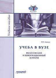 Учеба в вузе. Философский и информационный аспекты. Учебное пособие
