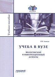 Учеба в вузе. Философский и информационный аспекты. Учебное пособие