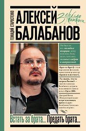 Алексей Балабанов. Встать за брата... Предать брата...