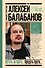 Алексей Балабанов. Встать за брата... Предать брата... - 0