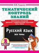 Тематический контроль знаний. Русский язык 2 класс - 0