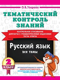 Тематический контроль знаний. Русский язык 2 класс