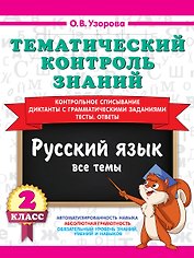 Тематический контроль знаний. Русский язык 2 класс