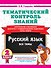 Тематический контроль знаний. Русский язык 2 класс - 0