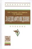 Ландшафтоведение: Учебник. - 2-е изд. - 0
