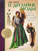 Рисунок в дизайне моды. Пошаговые руководства для художников и модельеров - 0