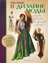 Рисунок в дизайне моды. Пошаговые руководства для художников и модельеров