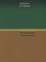 Воспоминания о моей жизни