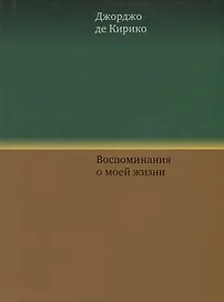 Воспоминания о моей жизни