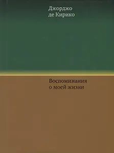 Воспоминания о моей жизни - 0