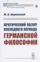 Критический обзор последнего периода германской философии