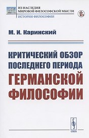 Критический обзор последнего периода германской философии