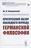 Критический обзор последнего периода германской философии - 0
