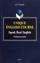Unique English Course. Speak Real English. Учебное пособие