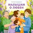 Малышам о любви - 0