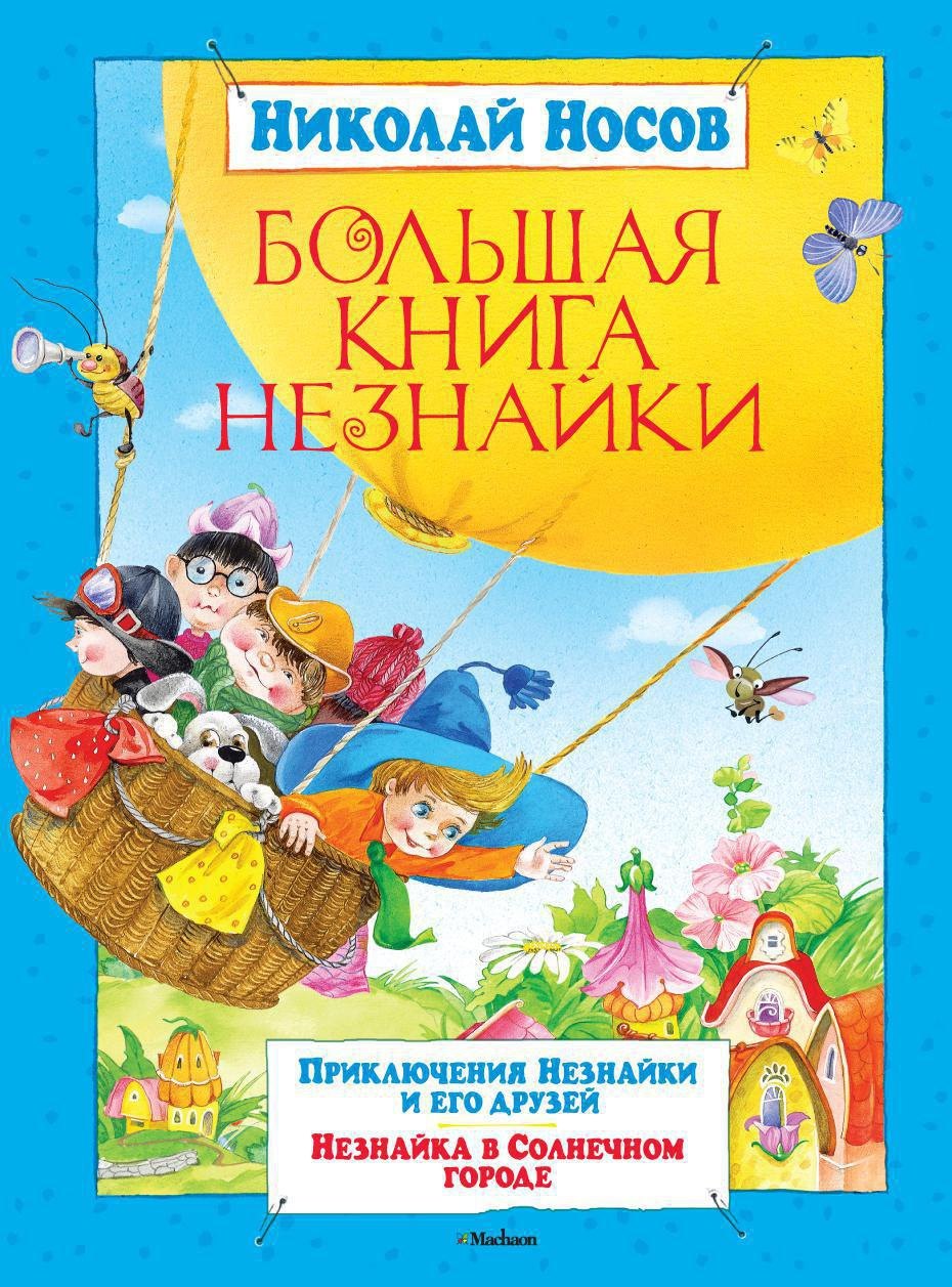 

Большая книга Незнайки