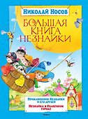Большая книга Незнайки - 0