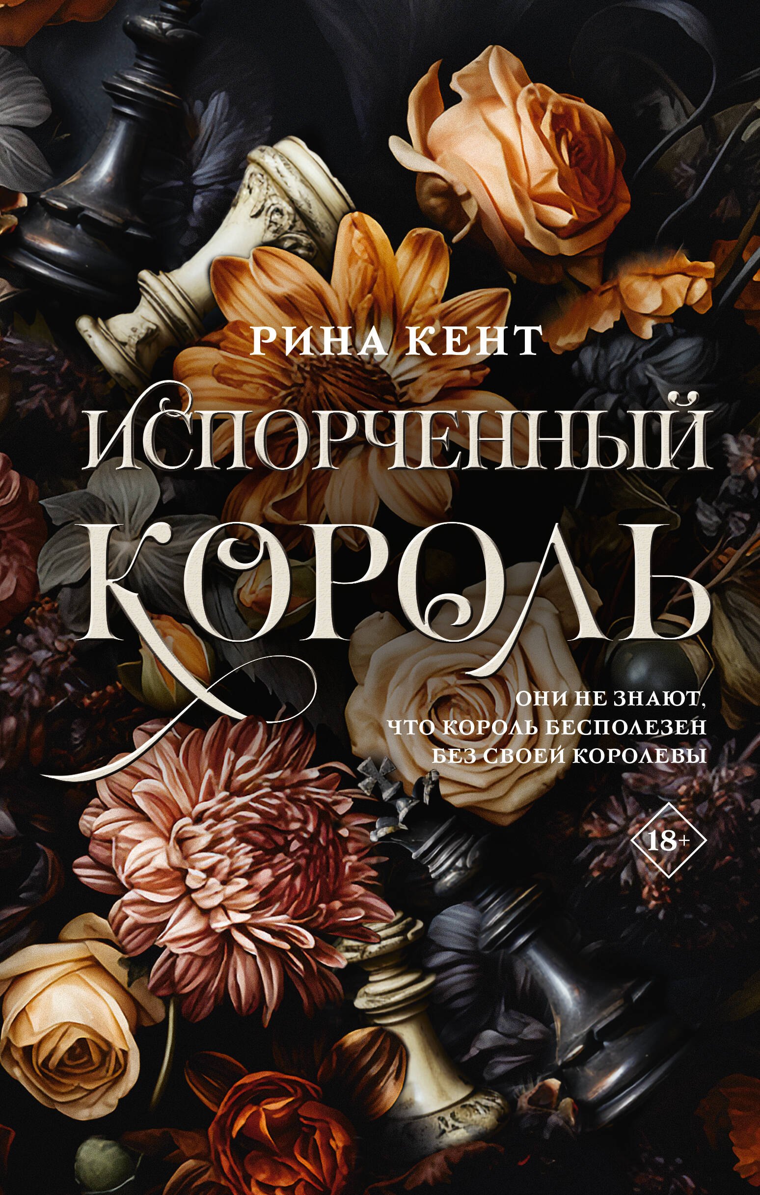 

Испорченный король