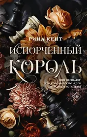 Испорченный король