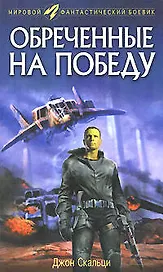 Обреченные на победу
