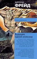 Будущее одной иллюзии