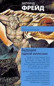 Будущее одной иллюзии