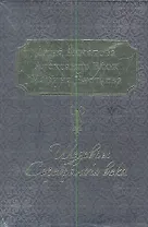 Шедевры Серебряного века (КОРОБ)