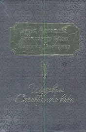 Шедевры Серебряного века (КОРОБ)