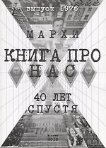 Книга про нас. МАРХИ. 40 лет спустя. Выпуск 1976