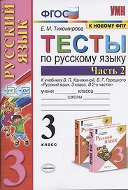 Тесты по русскому языку. 3 класс. Часть 2. К учебнику В.П. Канакиной, В.Г. Горецкого "Русский язык. 3 класс. Часть 2"