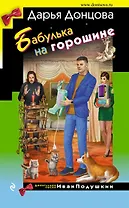 Бабулька на горошине (с автографом)