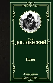 Идиот