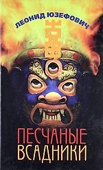 Песчаные всадники