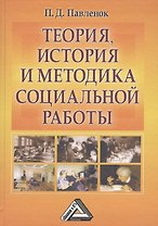 Теория история и методика социальной работы.Избранные работы: Учебное пособие 10-е изд. испр. и доп.