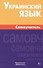 Украинский язык. Самоучитель. Хазанова М.И. - 0
