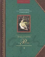 Хочу умереть в России
