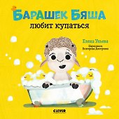 Барашек Бяша любит купаться - 0