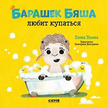 Барашек Бяша любит купаться
