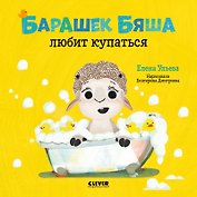 Барашек Бяша любит купаться