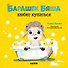Барашек Бяша любит купаться - 0
