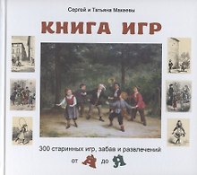 Книга игр. 300 старинных игр, забав и развлечений от А до Я