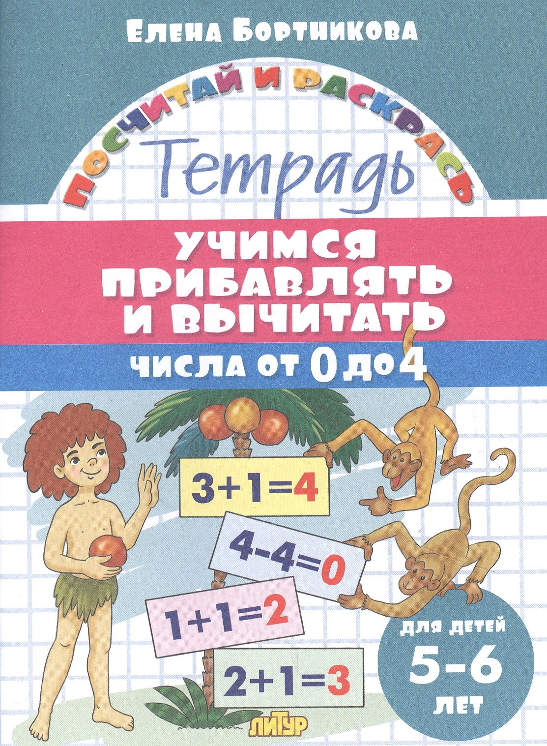 

Учимся прибавлять и вычитать. Числа от 0 до 4. Для детей 5-6 лет