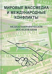 Мировые Массмедиа и международные конфликты. Медиагеографические исследования