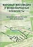 Мировые Массмедиа и международные конфликты. Медиагеографические исследования - 0