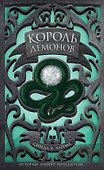 Король демонов - 0