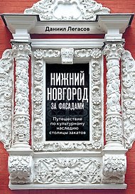 Нижний Новгород за фасадами. Путешествие по культурному наследию столицы закатов