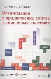 Оптимизация и продвижение сайтов в поисковых системах